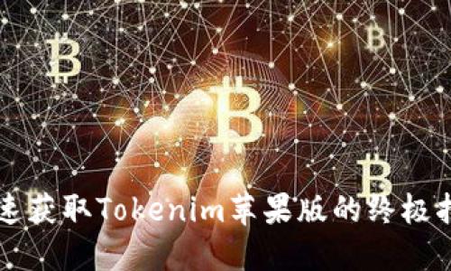 快速获取Tokenim苹果版的终极指南