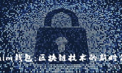 Tokenim钱包：区块链技术的新时代钱包