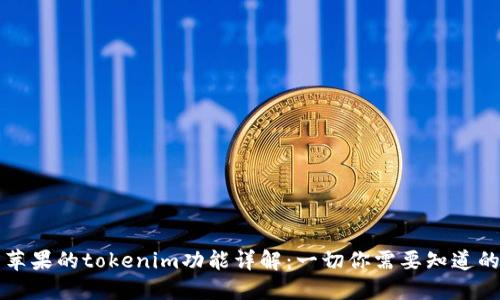 苹果的tokenim功能详解：一切你需要知道的