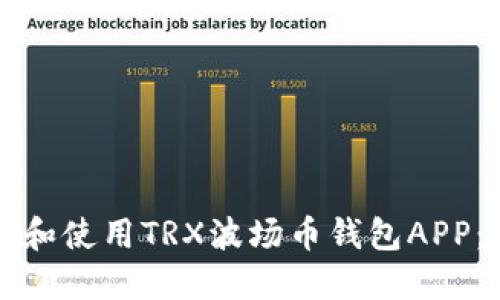 如何选择和使用TRX波场币钱包APP：全面指南