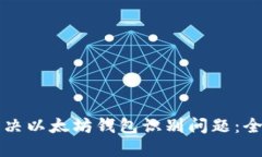 如何解决以太坊钱包识别问题：全面指南