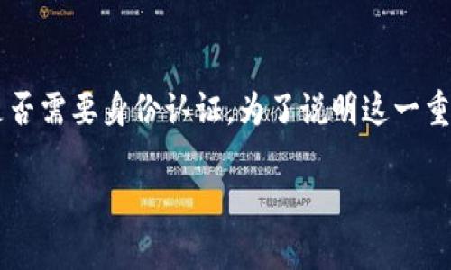 在这个问题上，我们可以深入探讨 tokenim（代币和数字资产管理工具）是否需要身份认证。为了说明这一重要话题，我们将首先给出一个合适的、相关关键词，并随后展开详细的内容。

Tokenim身份认证的必要性及其影响分析