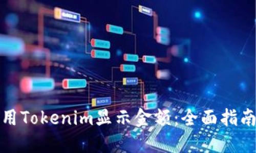 如何使用Tokenim显示金额：全面指南与技巧