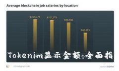 如何使用Tokenim显示金额：全面指南与技巧