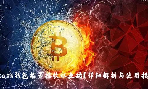 kcash钱包能否接收以太坊？详细解析与使用指南