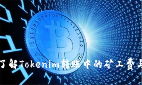 深入了解Tokenim转账中的矿工费与策略