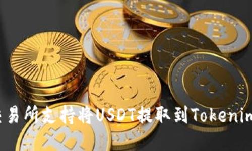 哪些交易所支持将USDT提取到Tokenim钱包？