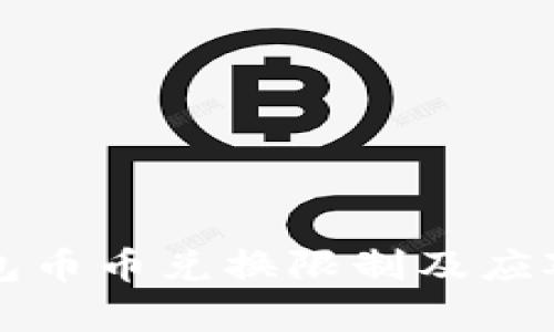 比特派钱包币币兑换限制及应对策略分析