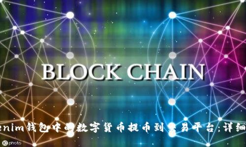如何将Tokenim钱包中的数字货币提币到交易平台：详细步骤与指南