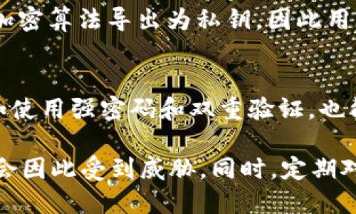 jiaoti如何安全删除 Tokenim 助记词并确保您的数字资产安全/jiaoti
Tokenim, 助记词, 删除, 数字资产安全/guanjianci

在数字货币和区块链的世界中，助记词（也称为私钥或救援短语）是极为重要的组成部分。用户可以通过助记词恢复数字资产，因此保护助记词的安全至关重要。然而，有时用户可能会因为多种原因需要删除或更换他们的助记词。在这篇文章中，我们将深入讨论如何安全删除 Tokenim 助记词，以及在这个过程中需要注意的事项。

助记词的概述
助记词是一组单词，可以用来生成钱包的私钥。在Tokenim等区块链钱包中，助记词通常由12到24个单词组成。用户可以使用这些单词来恢复他们的钱包访问权限，因此它们极为重要。如果这些单词被他人获取，第三方将可以毫无障碍地访问用户的数字资产。

为什么需要删除助记词
很多用户想要删除助记词的原因可能有几个方面：
ul
    listrong更换钱包:/strong用户可能决定更换到另一个数字钱包，因而希望删除旧钱包的助记词。/li
    listrong安全原因:/strong如果用户怀疑助记词已经泄露，他们可能希望删除旧的助记词以保护资金。/li
    listrong简化管理:/strong随着时间推移，用户可能积累了多个助记词，管理上造成困扰，希望简化。/li
/ul

如何安全删除助记词
安全删除助记词的过程相对复杂，特别是需要确保数字资产的安全。以下是一些步骤：
ol
    listrong备份数据:/strong在删除助记词之前，务必确保备份所有必要的数据。如果用户决定不再使用旧助记词，而新助记词又无法恢复，所有的资产都将丢失。/li
    listrong清除设备:/strong在确保数据备份的同时，要清除存储助记词的设备，包括手机或计算机。这可以通过恢复出厂设置或手动删除应用程序中的数据来完成。/li
    listrong使用安全删除软件:/strong为了确保数据无法被恢复，用户可以考虑使用专业的安全删除软件进行彻底清除。这些软件会通过多次覆盖数据来确保数据完全消失。/li
    listrong销毁物理备份:/strong如果助记词的物理备份（如书写在纸上）仍然存在，用户应当妥善处理这些备份，如撕毁。/li
/ol

保护新助记词的重要性
在删除旧助记词并创建或备份新助记词的同时，保护新的助记词更为重要。以下是一些保护新助记词的方法：
ul
    listrong使用强密码:/strong确保钱包设置强密码，并启用双重身份验证。/li
    listrong存储安全:/strong将助记词存储在安全的地方，例如防火的保险箱中，或者使用密码管理器。/li
    listrong定期更换:/strong考虑定期更换助记词，以规避潜在的安全隐患。/li
/ul

常见问题解答

1. 助记词被盗怎么办？
首先，如果助记词被盗，用户需要立即转移其数字资产到一个新的钱包，并生成一个新的助记词。这是最安全的做法，因为一旦助记词被他人获得，用户将面临资金被盗的风险。确保新的助记词安全，遵循前述的安全措施。其次，用户还应检查他们的账户活动，确保没有任何潜在的异常情况。

2. 如何备份助记词？
备份助记词的最佳方式是将其写下来，并确保将副本密封在多处安全的地方。用户可选择将一份存放在安全的家庭环境，如保险箱，另一份则采取更为保密的存储方式，如银行保管箱。此外，可以使用专业的数字文件加密工具进行加密存储，但需确保这些工具本身也非常安全。

3. 助记词丢失会怎么样？
助记词是恢复和访问钱包的关键。如果助记词丢失，且没有备份，用户将无法访问他们的数字资产。因此，丢失助记词可能导致资金永久丢失。因此，强调备份的重要性必须是用户在使用数字钱包时的首要任务。记得定期检查备份是否安全可用。

4. 助记词和私钥有什么区别？
助记词和私钥在加密货币钱包中的作用互为补充。助记词是一个可供用户识别和记忆的词组，而私钥是用来签署交易的秘密字符串。助记词可以通过加密算法导出为私钥，因此用户在输入助记词时，钱包应用会生成相应的私钥。简而言之：助记词是人类可读格式，而私钥是用于进行实际交易的机器可读格式。

5. 如何避免助记词泄露？
首先，用户要确保在公用设备或不安全的网络中不输入助记词。其次，避免将助记词存储在在线平台或未经加密的文件中。定期更新相关安全设置，例如使用强密码和双重验证，也能提升安全性。若使用纸张记录助记词，务必将其存放在物理安全的地方，避免他人查看。

综上所述，我们在使用 Tokenim 助记词时，务必了解其重要性和安全性需求。 удаление助记词需要小心而谨慎，以确保我们的数字资产不会因此受到威胁。同时，定期对助记词进行管理，备份数据，增强安全措施，将使我们的数字生活更加安心。