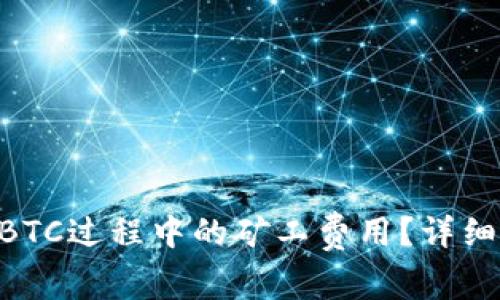 如何Tokenim转BTC过程中的矿工费用？详细分析与实用建议
