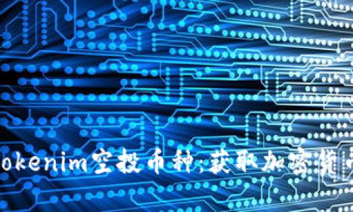 全面解析Tokenim空投币种：获取加密货币的新机会