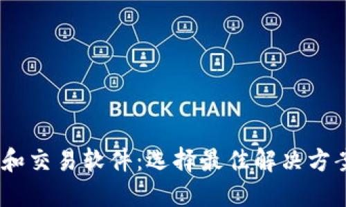 USDT的钱包和交易软件：选择最佳解决方案的全面指南