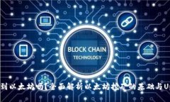 Uphold钱包能挖到以太坊吗？全面解析以太坊挖矿