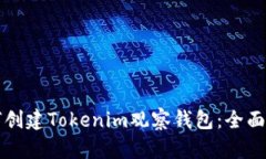 如何创建Tokenim观察钱包：全面指南