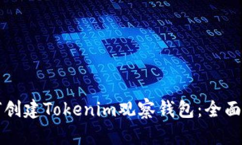 如何创建Tokenim观察钱包：全面指南