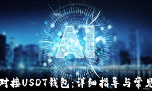
如何成功对接USDT钱包：详细指导与常见问题解答