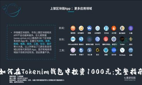 如何在Tokenim钱包中投资1000元：完整指南