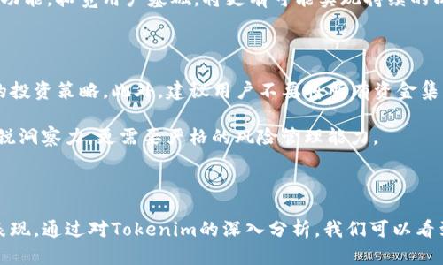 Tokenim没有货币链的探讨与分析

Tokenim, 货币, 链, 数字资产/guanjianci

在区块链技术快速发展的背景下，很多项目不断涌现，其中，Tokenim作为一个引人注目的平台，吸引了众多投资者和开发者的关注。然而，有许多人对Tokenim是否具备自己的货币链存在疑问。本文将从多个层面深入探讨Tokenim的特性、优缺点，以及其是否需要独立货币链的相关问题，并提出5个引人深思的问题，以便更全面地理解Tokenim在当前数字资产市场中的定位。

Tokenim的基本概述

Tokenim是一个基于区块链技术的数字资产平台，可以为用户提供各种加密货币的交易、管理和增值服务。它的目标是通过创新的技术和用户友好的界面，降低数字货币交易的门槛，让更多的人参与到这一领域中来。

Tokenim主要致力于创建一个安全、高效的交易环境，支持多种数字资产的互换和交易。除此之外，Tokenim还提供了多种增值服务，包括资产管理、投资组合、风险评估等，充分考虑到用户在数字资产管理中可能面临的各种挑战。

Tokenim的架构与特性

与许多成熟的区块链平台相比，Tokenim的系统架构较为复杂。它通常基于现有的区块链网络（如以太坊、波场等）展开操作，而不是自己开发独立的区块链。这种架构的优缺点各有不同，一方面能够利用现有网络的安全性和稳定性，另一方面也可能带来某些限制。

Tokenim平台通常具备即时的交易确认和透明度高的交易记录，这些特性使得用户可以放心地在上面进行资产交易。此外，Tokenim还利用先进的智能合约技术，实现了自动交易、资产互换等功能，为用户提供便利。

Tokenim是否需要独立的货币链？

围绕Tokenim是否需要独立的货币链这一议题，存在不同的观点。一方面，独立货币链可以提高平台的灵活性和扩展性，增强其在竞争中的优势。另一方面，建立独立链所需的资源和时间投入也是巨大的，可能并不是必须的选择。

在决定是否需要独立链的时候，Tokenim需要考虑以下几个因素：市场需求、技术能力、资源投入、用户体验等。如果市场需要更多的自定义功能或交易效率，独立链可能是必要的选择。但如果用户对此没有强烈的需求，保持现有的架构可能会更为理智。

相关问题的深入探讨

问题一：Tokenim与其他平台的区别是什么？

Tokenim在众多数字资产交易平台中有其独特之处。首先，它的用户界面设计相对友好，适合新手用户，降低了参与门槛。其次，Tokenim拥有一系列创新的增值服务，如资产组合管理和风险评估，帮助用户更好地管理其数字资产。此外，Tokenim的即时交易确认机制，加快了交易速度，提高了用户的交易体验。

同时，Tokenim也在不断进行技术创新，例如与大数据和人工智能相结合，提供智能化的交易建议和决策支持。这些特性使得Tokenim在竞争中拥有相对优势，但它也面临着与其他大平台竞争的压力，因此需要不断其服务。

问题二：Tokenim的安全性如何？

在数字资产领域，安全性是用户最为关注的话题之一。Tokenim采用多层次的安全保护措施，例如冷热钱包选择、双因素身份验证(H2FA)、定期安全审计等，以确保用户资产的安全性。同时，平台也会定期进行安全漏洞检测，确保在面对潜在威胁时能够做出及时反应。

此外，Tokenim利用区块链技术本身具备的不可篡改性，对所有交易进行透明记录，用户可以随时查询自己的交易历史。这些措施提高了平台的安全性，增强了用户的信任感。

问题三：Tokenim的社区支持情况如何？

Tokenim的社区支持是其成败的关键。在区块链项目中，社区的活跃程度和忠诚度直接影响到平台的持续发展。Tokenim通过多种渠道与用户沟通，包括社交媒体、论坛、线上线下的活动，积极听取用户反馈，从而改进平台服务。

此外，Tokenim还通过激励措施吸引用户参与，例如交易奖励、社区投票、空投等，增强用户的参与感。这种社区驱动的模式能够促进用户之间的交流与合作，进一步推动平台的成长。

问题四：Tokenim未来的市场前景如何？

从当前市场趋势来看，数字资产的需求量仍在不断上升。Tokenim作为一个面向普通用户的平台，具备极大的市场潜力。随着越来越多的人开始了解和参与到数字货币市场中，Tokenim可以凭借其用户友好的界面和丰富的增值服务，抢占一部分市场份额。

然而，Tokenim也面临着激烈的竞争压力，必须不断进行技术创新与服务，才能在这个快速变化的市场中立于不败之地。未来，Tokenim若能够推出更多具有竞争力的功能，拓宽用户基础，将更有可能实现持续的成长。

问题五：如何有效利用Tokenim进行投资？

在Tokenim平台上进行投资，首先需要了解各类数字资产的基本特性和市场行情。用户可以利用平台提供的市场数据和分析工具，进行全面的市场研究来制定合理的投资策略。此外，建议用户不要将所有资金集中投资于单一资产，而是应分散风险，在保持投资收益的同时降低风险。

此外，用户可以使用平台提供的资产组合管理工具，及时调整投资组合，追踪投资表现，确保能够在市场变化时快速反应。总之，成功的投资需要的不仅是对市场的敏锐洞察力，更需要严格的风险管理能力。

总结

Tokenim无疑在数字资产市场中占据了一席之地，尽管它并没有独立的货币链，但其灵活的架构结合多种创新服务，使得它在用户体验和市场竞争中都有着良好的表现。通过对Tokenim的深入分析，我们可以看到其在安全性、社区支持、市场潜力等多方面的现状与挑战。若想在这个动态的行业中立足，Tokenim需要不断创新，以适应瞬息万变的市场需求。