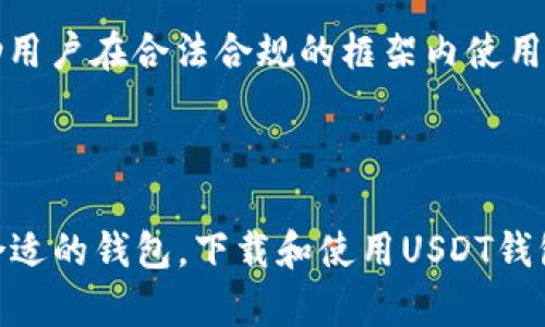 在讨论“下载国外USDT钱包是否违法”这个问题之前，我们需要明确一些关键点，包括加密货币的法律环境、USDT钱包的性质以及各国对加密货币的监管政策。

美国及其他国家的加密货币法律环境

首先，加密货币的法律环境因国家而异。以美国为例，虽然加密货币在法律上被认可，用户可以自由买卖但仍然必须遵循各项法规，例如反洗钱（AML）和了解你的客户（KYC）规定。此外，美国各州对于加密货币的态度也有差异，一些州对其合法化持开放态度，而有些州则对加密货币的使用进行监管或限制。

而在国外，比如欧洲和亚洲的一些国家，加密货币的管理政策也有所不同。一些国家例如日本对于加密货币的接受度相对较高，允许用户合法使用USDT等数字货币；而一些国家例如中国则全面禁止加密货币的交易和ICO，因此下载相关钱包在这些国家可能会触犯法律。

USDT钱包的性质

USDT（Tether）是一种稳定币，其价值通常与美元挂钩，为用户提供了一种相对稳定的交易方式。USDT钱包则是存储和管理USDT的重要工具，它可以是软件形式的（如手机应用）或硬件形式的。一些较为知名的USDT钱包包括Trust Wallet、Exodus等。这些钱包通常是去中心化的，用户对自己的资产拥有完全控制权。

在使用或下载这些钱包时，需要注意的是，不同的钱包可能有不同的地理限制，有些钱包在某些国家和地区可能是不被允许的。此外，下载一些非官方或不知名的钱包可能会导致安全和合法性的问题。

从法律的角度分析下载USDT钱包的行为

在下载国外USDT钱包的行为是否合法，主要取决于以下几个因素：

1. **所在国的法律**：用户所在的国家或地区是否允许使用加密货币以及相关钱包。
2. **钱包的来源**：下载的钱包是否来源于合法渠道，是否经过官方授权。
3. **用户的目的**：用户下载钱包的目的是什么，是为了合法投资和交易，还是有其他非法目的。

总结

总的来说，下载国外USDT钱包是否违法，实际上是一个复杂的问题，需要结合具体的法律法规、钱包特性和用户意图来进行判断。如果用户处于不确定的状态，建议咨询相关法律顾问或选择在本地法律框架内合规的方式使用加密货币。

---

### 相关问题探讨

#### 1. 各国对USDT的法律监管政策是什么？
USDT作为一种与美元挂钩的稳定币，受到了许多国家监管机构的关注。在美国，USDT被视为一种数字资产，但并不是所有的交易所都允许交易USDT。美国证券交易委员会（SEC）已多次表示，它会对任何违反证券法的加密货币进行监管，包括USDT。另一方面，日本和一些欧洲国家对于加密货币采取了相对友好的态度，甚至允许USDT作为合法交易工具。在这些国家，用户可以自由下载和使用USDT钱包，但仍需要遵循当地的法律法规。

而在中国，政府对加密货币采取了严格的态度，不仅禁掉了ICO，还禁止了所有加密交易。因此，在中国下载和使用USDT钱包将被视为违法行为。因此，了解各国对USDT的监管政策对于用户来说非常重要，以确保其行动合法。

#### 2. 下载USDT钱包需要注意哪些安全问题？
下载USDT钱包并不是简单的事情，用户在选择和使用钱包时需格外谨慎。首先，钱包的来源至关重要，用户应只从官方网站或知名的应用商店下载钱包，避免下载未知来源的软件，以防遭受网络攻击或资产盗窃。其次，应确保个人信息和私钥的安全，绝不要将私钥或助记词分享给他人，亦不要在不安全的网络环境下操作钱包。此外，定期更新钱包软件也是保护安全的一部分，因为更新通常包含了安全漏洞修复。

另一个需要注意的安全问题是设备的安全性，用户应确保其手机或电脑安装了可靠的防病毒软件，并定期进行系统更新。使用硬件钱包是一个更安全的选择，因为它将私钥保存在设备内，不易遭受在线攻击。

#### 3. 如何选择一个合适的USDT钱包？
选择合适的USDT钱包是管理数字资产的重要环节。用户首先需要评估自己的使用需求，判断自己是需要频繁交易还是长期存储。如果只是短期交易，可以选择一个移动端钱包，如Trust Wallet；如果是长期存储，则选择硬件钱包如Ledger和Trezor会比较合适。

用户还应关注钱包的安全性和隐私政策，例如，是否支持多重签名、二次验证等安全功能。此外，各钱包的用户界面和操作过程也应简便易用，特别是对于初学者。用户还需查看该钱包的社区支持情况，是否有足够的技术支持和用户反馈，这些都能影响到钱包的整体体验。

#### 4. 下载的USDT钱包在功能上有哪些区别？
不同的USDT钱包在功能上存在着明显的区别，因此选择时需要结合个人需求来做出决策。首先，存储多种加密资产的能力是一个重要因素，有些钱包仅支持USDT，而有些则支持多种加密货币，提供了更大的灵活性。其次，钱包的交易功能，是否支持快速兑换、构建不同交易对等功能，也是影响使用体验的一部分。

此外，在隐私和安全功能方面，不同钱包也有差异，例如，有些钱包允许用户进行匿名交易，而有些钱包则提供更严格的KYC政策以防止洗钱和其他非法活动。用户在选择时需要仔细比较这些功能，确保能满足自己的需求。

#### 5. 下载USDT钱包是否合法，用户应如何确保合规？
为了确保下载USDT钱包的合法性，用户首先需要了解自己所在国家或地区的法律法规。访问当地金融监管机构的网站，查看其关于加密货币的政策和规定。如果仍有疑问，建议咨询法律专业人士。其次，用户应确保下载的钱包来源可靠，只有从官方渠道下载的产品才能最大程度地降低法律风险。

此外，用户还应避免进行任何可能被视为非法的活动，例如交易未注册的金融产品或从事洗钱行为。遵循所有的KYC和AML规定，可以有效降低法律风险。同时，了解钱包的使用条款和隐私政策也能帮助用户在合法合规的框架内使用数字资产。

---

通过上述探讨，可以看出，下载国外USDT钱包的合规性和合法性问题并不是单一层面的问题，需要综合考虑法律、技术、安全等多个因素。如果用户能够充分了解和遵循相关法律法规，并且明智地选择合适的钱包，下载和使用USDT钱包将会是一个合规、安全的体验。