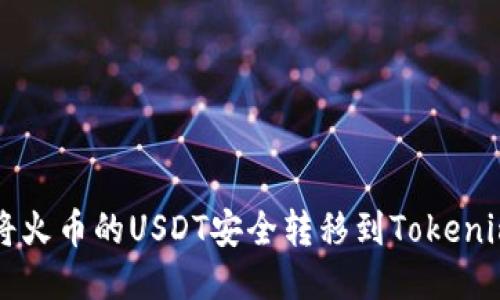 如何将火币的USDT安全转移到Tokenim平台