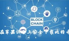 如何在苹果设备上安全下载比特币钱包