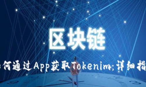 如何通过App获取Tokenim：详细指南