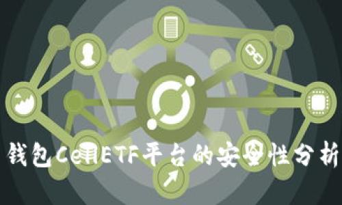 比特币钱包CellETF平台的安全性分析与探讨