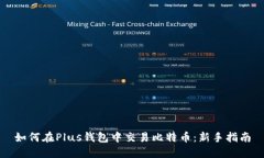 如何在Plus钱包中交易比特币：新手指南