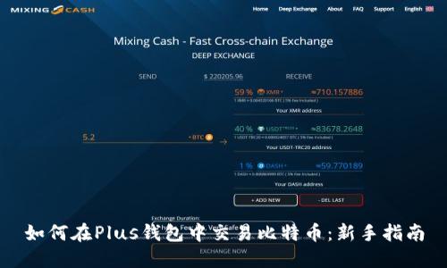 如何在Plus钱包中交易比特币：新手指南