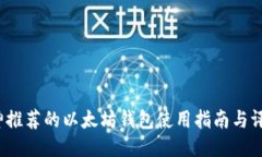 v神推荐的以太坊钱包使用指南与评测