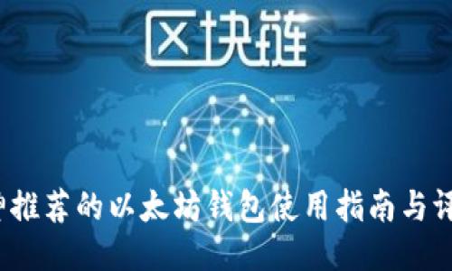 v神推荐的以太坊钱包使用指南与评测