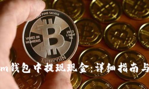 如何在Tokenim钱包中提现现金：详细指南与常见问题解答
