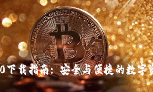 TokenIM 3.0下载指南: 安全与便捷的数字资产管理工具