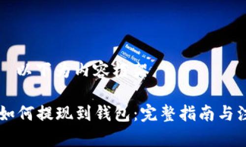 ————以下为内容框架————

SHIB币如何提现到钱包：完整指南与注意事项