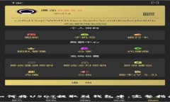 如何将USDT提取到钱包中：完整指南