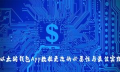 以太坊钱包App数据更改的必要性与最佳实践