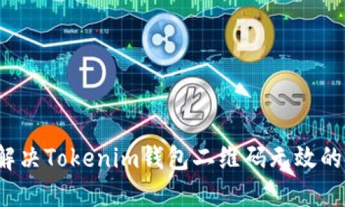 如何解决Tokenim钱包二维码无效的问题？