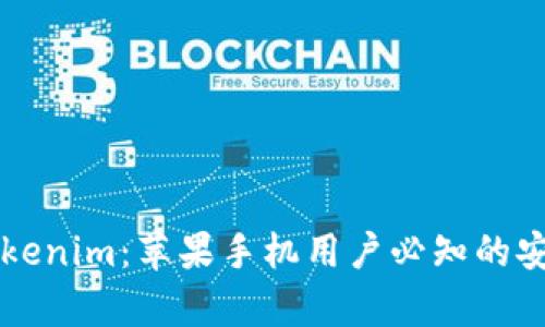 深入解析Tokenim：苹果手机用户必知的安全秘钥技术