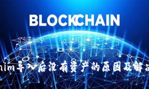Tokenim导入后没有资产的原因及解决方法