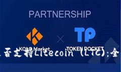TP钱包是否支持Litecoin (LTC)：全方位解析