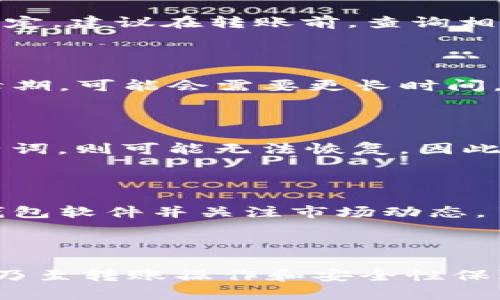   USDT互转钱包的详细指南：提升你的数字资产管理能力 / 

 guanjianci USDT, 互转, 钱包, 数字货币 /guanjianci 

## 引言

USDT（泰达币）是一种稳定币，与美元一对一挂钩，使其在数字货币市场中备受欢迎。由于其稳定性，很多投资者和交易者使用USDT作为交易和储值的工具。因此，了解如何在不同钱包之间互转USDT变得尤为重要。本文将深入探讨USDT互转的各个方面，包括钱包的选择、转账步骤、安全性保障等，为你提供全面的知识。

## 一、什么是USDT？

USDT，全称Tether，是一种主要的稳定币，由Tether公司发行。其价值与美元紧密捆绑，1 USDT通常等于1美元。USDT的出现旨在为加密货币交易提供一个较为稳定的价值储存方式，同时也减少了加密货币价格波动带来的风险。

作为一种基于区块链的资产，USDT支持较为广泛的区块链，包括比特币、以太坊和TRON等。这使得USDT被广泛应用于多个交易所，以及在不同钱包之间进行转账。

## 二、为什么需要互转USDT？

USDT互转的需求主要体现在以下几个方面：

1. **交易便利性**：在不同的交易所之间，用户可能需要互转USDT，以便在特定平台上进行交易。
   
2. **资产管理**：不同的钱包可能有不同的功能和安全措施，用户可能希望将USDT存放在更安全或更容易访问的钱包中。

3. **费用节省**：不同的钱包和交易所的手续费可能不同，不同的转账方式可能会减少费用。

4. **多样化运营**：用户可能希望将USDT分散存放，以便灵活运用其资产。

## 三、如何选择合适的钱包？

在决定如何互转USDT之前，首先要选择合适的钱包。以下是几种常见的USDT钱包类型：

### 1. 热钱包

热钱包是指在线钱包，通常非常方便，易于使用，适合日常交易和小额转账。常见的热钱包包括交易所钱包和移动钱包。

优点：
- 便利性高，易于操作。
- 多数支持多种货币，可随时进行交易。

缺点：
- 安全性较低，容易受到黑客攻击。
- 对网络连接依赖性强。

### 2. 冷钱包

冷钱包是离线钱包，提供了更高的安全性，适合长期存储数字资产。常见的冷钱包有硬件钱包和纸钱包。

优点：
- 安全性高，防止黑客攻击。
- 适合长期存储资产。

缺点：
- 使用起来不如热钱包方便。
- 需要一定的技术知识来操作。

## 四、USDT互转的基本步骤

USDT互转的过程其实相对简单，以下是基本步骤：

### 1. 准备工作

在进行USDT互转之前，请确保：
- 你已在目标钱包创建了账户并获得了USDT的存款地址。
- 检查你的原钱包中是否拥有足够的USDT以支付转账和网络费用。

### 2. 登录钱包

在原钱包中登录你的账户。

### 3. 发起转账

找到“发送”或“转账”功能，输入目标地址及转账金额。

### 4. 确认信息

仔细检查发送信息，包括目标地址及转账金额，以确保准确无误。

### 5. 完成转账

确认无误后，提交转账请求。系统通常会发送一条通知，告知你转账状态及相关信息。

### 6. 验证到账

在目标钱包中检查USDT是否到账。根据网络拥堵情况，转账时间可能会有所不同，一般情况下，转账会在几分钟内完成。

## 五、安全性保障

在进行USDT转账时，安全性是重中之重。以下是一些安全建议：

### 1. 使用可信赖的钱包

选择知名度高、用户评价好的钱包，避免使用不知名或新推出的钱包，这些钱包可能存在安全隐患。

### 2. 双重认证

启用双重身份认证（2FA）功能，增加账户安全性。如果可能，开启冷钱包存储长期资产。

### 3. 定期备份

定期备份钱包信息，确保在设备丢失或故障的情况下，您仍然可以访问资产。

### 4. 保持私钥安全

私钥是访问您的数字资产的唯一凭证，切勿与他人分享，并妥善保管。

## 六、常见问题解答

### 问题1：USDT转账后丢失该如何处理？

如果你在转账后发现USDT丢失，首先要确认目标地址是否正确。如果地址无误，可以通过区块链浏览器查询该TX（交易）是否成功以及交易状态。如果出现失败的情况，联系钱包或交易所的客服，了解具体问题所在。此外，务必在任何时候确保转账信息的准确性，以避免将资产发至错误地址。

### 问题2：不同钱包之间转账的手续费是多少？

USDT的转账手续费通常由网络状况、使用的钱包类型以及转账金额等因素决定。热钱包通常会根据网络波动调整手续费，而冷钱包一般会相对稳定。建议在转账前，查询相应手续费信息，避免不必要的支出。

### 问题3：USDT互转需要多少时间？

USDT互转的时间主要受以下因素影响：网络拥堵情况、所用钱包的处理能力等。一般来说，如果网络状况良好，转账通常在几分钟内完成，但在高峰期，可能会需要更长时间。建议在交易前确认网络状态，选择合适的时机进行转账。

### 问题4：如果忘记了钱包密码该怎么办？

如果忘记钱包密码，大多数热钱包会提供密码找回或重置的选项，但需要通过身份验证。冷钱包的恢复通常更复杂，尤其是如果没有备份恢复种子词，则可能无法恢复。因此，建议使用冷钱包的用户在创建时妥善保存种子词，并定期更新密码。

### 问题5：如何确保我的USDT安全？

为了确保USDT的安全性，你需要遵循一系列最佳实践，如前面所述的选择可靠钱包、设置双重认证、定期备份及妥善保管私钥等。此外，定期更新钱包软件并关注市场动态，了解可能的安全漏洞和新兴的安全措施也极为重要。

## 结论

在数字货币快速发展的今天，如何有效并安全地进行USDT互转成为了每一位用户都需掌握的重要技能。从理解USDT的本质，到选择适合的钱包，乃至转账操作和安全性保障，每一个环节都关键。通过本文的详细指导和常见问题的解答，希望能帮助你提升在数字资产管理方面的能力，确保你的资产更加安全和高效。