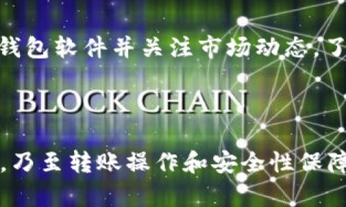   USDT互转钱包的详细指南：提升你的数字资产管理能力 / 

 guanjianci USDT, 互转, 钱包, 数字货币 /guanjianci 

## 引言

USDT（泰达币）是一种稳定币，与美元一对一挂钩，使其在数字货币市场中备受欢迎。由于其稳定性，很多投资者和交易者使用USDT作为交易和储值的工具。因此，了解如何在不同钱包之间互转USDT变得尤为重要。本文将深入探讨USDT互转的各个方面，包括钱包的选择、转账步骤、安全性保障等，为你提供全面的知识。

## 一、什么是USDT？

USDT，全称Tether，是一种主要的稳定币，由Tether公司发行。其价值与美元紧密捆绑，1 USDT通常等于1美元。USDT的出现旨在为加密货币交易提供一个较为稳定的价值储存方式，同时也减少了加密货币价格波动带来的风险。

作为一种基于区块链的资产，USDT支持较为广泛的区块链，包括比特币、以太坊和TRON等。这使得USDT被广泛应用于多个交易所，以及在不同钱包之间进行转账。

## 二、为什么需要互转USDT？

USDT互转的需求主要体现在以下几个方面：

1. **交易便利性**：在不同的交易所之间，用户可能需要互转USDT，以便在特定平台上进行交易。
   
2. **资产管理**：不同的钱包可能有不同的功能和安全措施，用户可能希望将USDT存放在更安全或更容易访问的钱包中。

3. **费用节省**：不同的钱包和交易所的手续费可能不同，不同的转账方式可能会减少费用。

4. **多样化运营**：用户可能希望将USDT分散存放，以便灵活运用其资产。

## 三、如何选择合适的钱包？

在决定如何互转USDT之前，首先要选择合适的钱包。以下是几种常见的USDT钱包类型：

### 1. 热钱包

热钱包是指在线钱包，通常非常方便，易于使用，适合日常交易和小额转账。常见的热钱包包括交易所钱包和移动钱包。

优点：
- 便利性高，易于操作。
- 多数支持多种货币，可随时进行交易。

缺点：
- 安全性较低，容易受到黑客攻击。
- 对网络连接依赖性强。

### 2. 冷钱包

冷钱包是离线钱包，提供了更高的安全性，适合长期存储数字资产。常见的冷钱包有硬件钱包和纸钱包。

优点：
- 安全性高，防止黑客攻击。
- 适合长期存储资产。

缺点：
- 使用起来不如热钱包方便。
- 需要一定的技术知识来操作。

## 四、USDT互转的基本步骤

USDT互转的过程其实相对简单，以下是基本步骤：

### 1. 准备工作

在进行USDT互转之前，请确保：
- 你已在目标钱包创建了账户并获得了USDT的存款地址。
- 检查你的原钱包中是否拥有足够的USDT以支付转账和网络费用。

### 2. 登录钱包

在原钱包中登录你的账户。

### 3. 发起转账

找到“发送”或“转账”功能，输入目标地址及转账金额。

### 4. 确认信息

仔细检查发送信息，包括目标地址及转账金额，以确保准确无误。

### 5. 完成转账

确认无误后，提交转账请求。系统通常会发送一条通知，告知你转账状态及相关信息。

### 6. 验证到账

在目标钱包中检查USDT是否到账。根据网络拥堵情况，转账时间可能会有所不同，一般情况下，转账会在几分钟内完成。

## 五、安全性保障

在进行USDT转账时，安全性是重中之重。以下是一些安全建议：

### 1. 使用可信赖的钱包

选择知名度高、用户评价好的钱包，避免使用不知名或新推出的钱包，这些钱包可能存在安全隐患。

### 2. 双重认证

启用双重身份认证（2FA）功能，增加账户安全性。如果可能，开启冷钱包存储长期资产。

### 3. 定期备份

定期备份钱包信息，确保在设备丢失或故障的情况下，您仍然可以访问资产。

### 4. 保持私钥安全

私钥是访问您的数字资产的唯一凭证，切勿与他人分享，并妥善保管。

## 六、常见问题解答

### 问题1：USDT转账后丢失该如何处理？

如果你在转账后发现USDT丢失，首先要确认目标地址是否正确。如果地址无误，可以通过区块链浏览器查询该TX（交易）是否成功以及交易状态。如果出现失败的情况，联系钱包或交易所的客服，了解具体问题所在。此外，务必在任何时候确保转账信息的准确性，以避免将资产发至错误地址。

### 问题2：不同钱包之间转账的手续费是多少？

USDT的转账手续费通常由网络状况、使用的钱包类型以及转账金额等因素决定。热钱包通常会根据网络波动调整手续费，而冷钱包一般会相对稳定。建议在转账前，查询相应手续费信息，避免不必要的支出。

### 问题3：USDT互转需要多少时间？

USDT互转的时间主要受以下因素影响：网络拥堵情况、所用钱包的处理能力等。一般来说，如果网络状况良好，转账通常在几分钟内完成，但在高峰期，可能会需要更长时间。建议在交易前确认网络状态，选择合适的时机进行转账。

### 问题4：如果忘记了钱包密码该怎么办？

如果忘记钱包密码，大多数热钱包会提供密码找回或重置的选项，但需要通过身份验证。冷钱包的恢复通常更复杂，尤其是如果没有备份恢复种子词，则可能无法恢复。因此，建议使用冷钱包的用户在创建时妥善保存种子词，并定期更新密码。

### 问题5：如何确保我的USDT安全？

为了确保USDT的安全性，你需要遵循一系列最佳实践，如前面所述的选择可靠钱包、设置双重认证、定期备份及妥善保管私钥等。此外，定期更新钱包软件并关注市场动态，了解可能的安全漏洞和新兴的安全措施也极为重要。

## 结论

在数字货币快速发展的今天，如何有效并安全地进行USDT互转成为了每一位用户都需掌握的重要技能。从理解USDT的本质，到选择适合的钱包，乃至转账操作和安全性保障，每一个环节都关键。通过本文的详细指导和常见问题的解答，希望能帮助你提升在数字资产管理方面的能力，确保你的资产更加安全和高效。