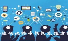 如何选择合适的比特币钱包充值方式：全面指南