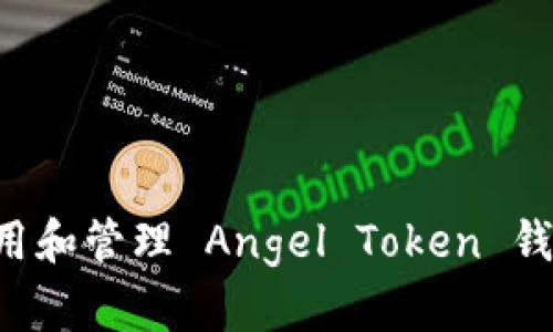 如何安全使用和管理 Angel Token 钱包：全面指南