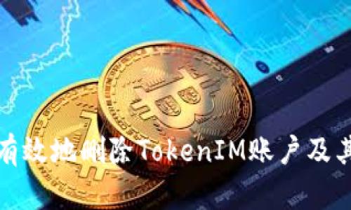如何安全有效地删除TokenIM账户及其相关数据