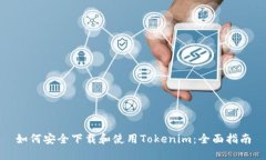 如何安全下载和使用Tokenim：全面指南