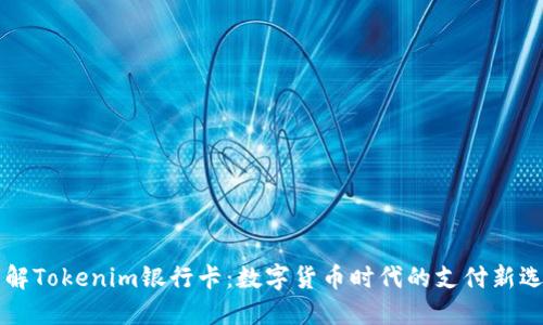 了解Tokenim银行卡：数字货币时代的支付新选择