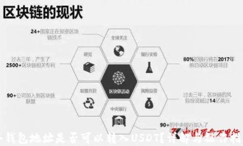 
冷钱包地址是否可以转入USDT？详解与操作指南