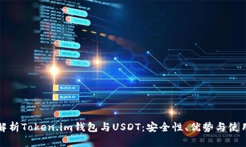 全面解析Token.im钱包与USDT：安全性、优势与使用指南